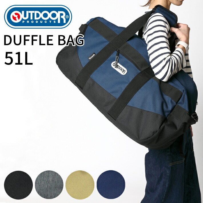 【オリジナルチャームプレゼント中】OUTDOOR PRODUCTS 62372 ダッフルバッグ 51L ショルダーバッグ 大容量 旅行 部活 合宿 修学旅行 キャリーオン 2way 【送料無料】