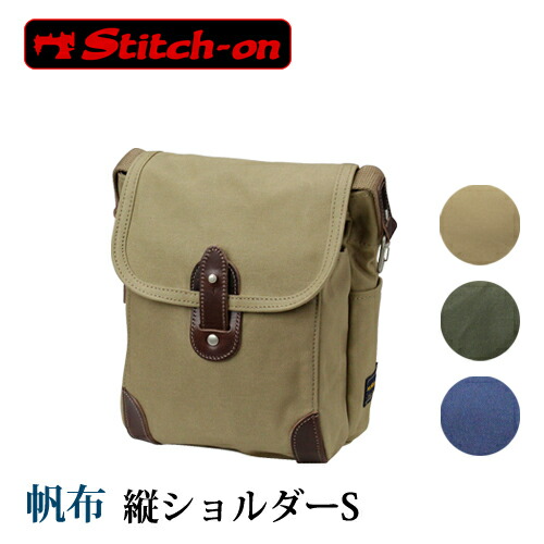 ステッチオン ショルダーバッグ キャンヴァス 日本製 豊岡 52202 レディース 帆布 今めかしい 布 メンズ 男女兼用 隠し付き添い人 多役立つこと おほっつき歩く御徒面子 愛くるしげ 衣川加工 縦型肩先S stitch-on