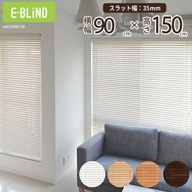 ウッドブラインド　90cm×200cm　3点 EーBLIND（イージーブラインド） ブラインド ブラインドカーテン