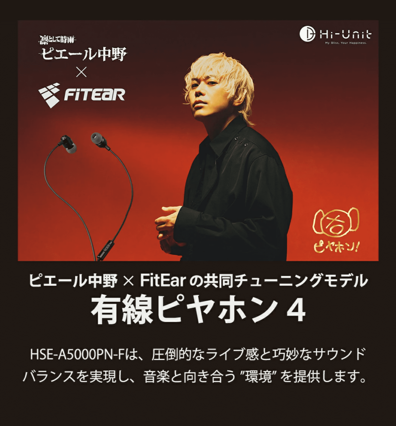 【10/1限定★抽選で最大100%ポイントバック！(要エントリー)】Hi-Unit HSE-A5000PN-F (ピエール中野モデル/有線ピヤホン4) FitEarコラボ 有線イヤホン リモコン・マイク付き カナル型 高音質 有線 イヤホン iPhone Android PC 3.5mm 重低音 送料無料 国内正規品