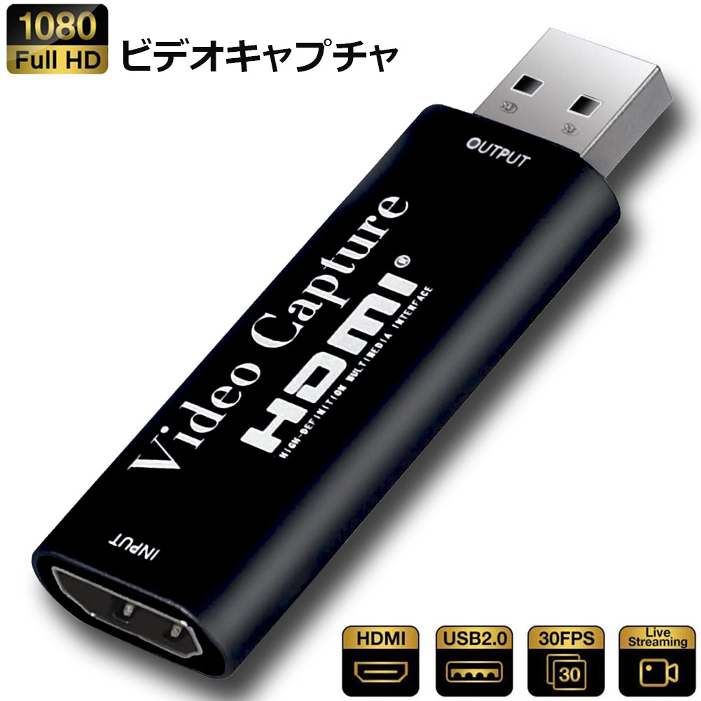 HDMIキャプチャーボード ビデオキャプチャーボード HDMI キャプチャー ゲームキャプチャ 1080P 30Hz ゲーム 実況生配信 画面共有  録画 ライブ会議に適用 Switch Xbox One OBS Studio PS4 YouTube 対応 電源不要 持ち運びに便利 【完売】