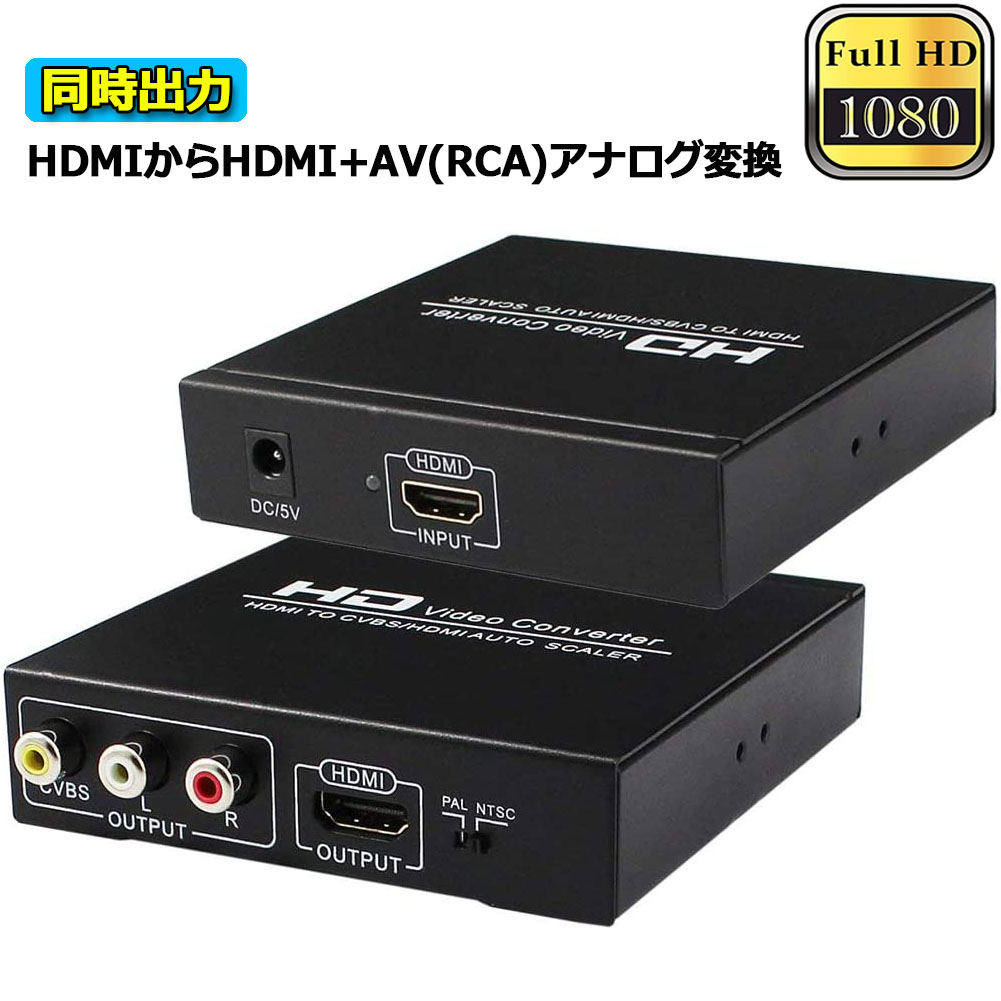 HDMI コンポジット変換 HDMI to AV/3RCA変換(HDMI to HDMI+RCA) HDMI+AV変換コンバーター 同時出力 hdmi アナログ変換 HDMI AV変換器 720P/1080P対応 PS4/Switch/TV/HDTV/Xbox/PC/DVD/Blu-ray Player/PAL/NTSCテレビ