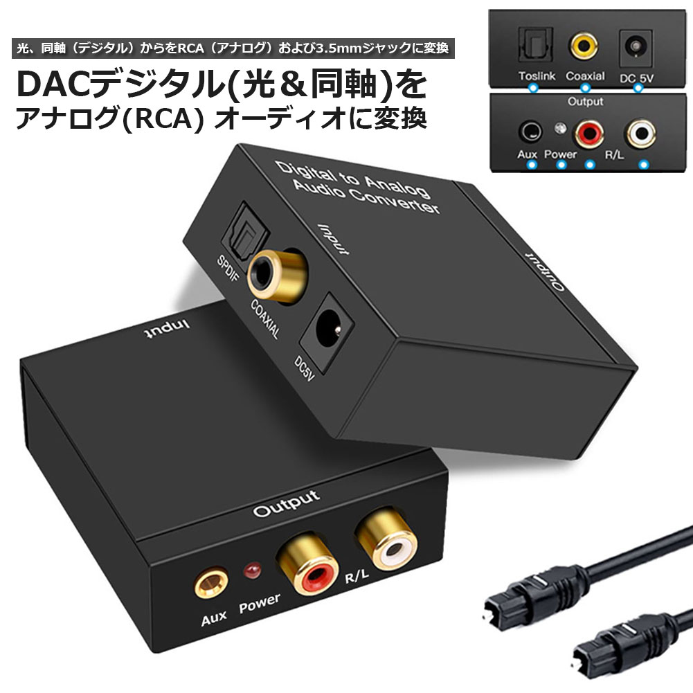 楽天市場】DACデジタル(光＆同軸) から アナログ(RCA) オーディオ変換 