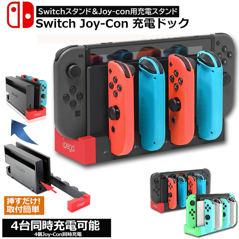 楽天市場 Switch Joy Con 充電スタンド スイッチドック ドッキング ジョイコン 充電 ホルダー 左 右 ハンドル 4台同時充電 急速充電器 収納 一体型 過電流保護 Led ジョイコン コントローラー E Finds 楽天市場店