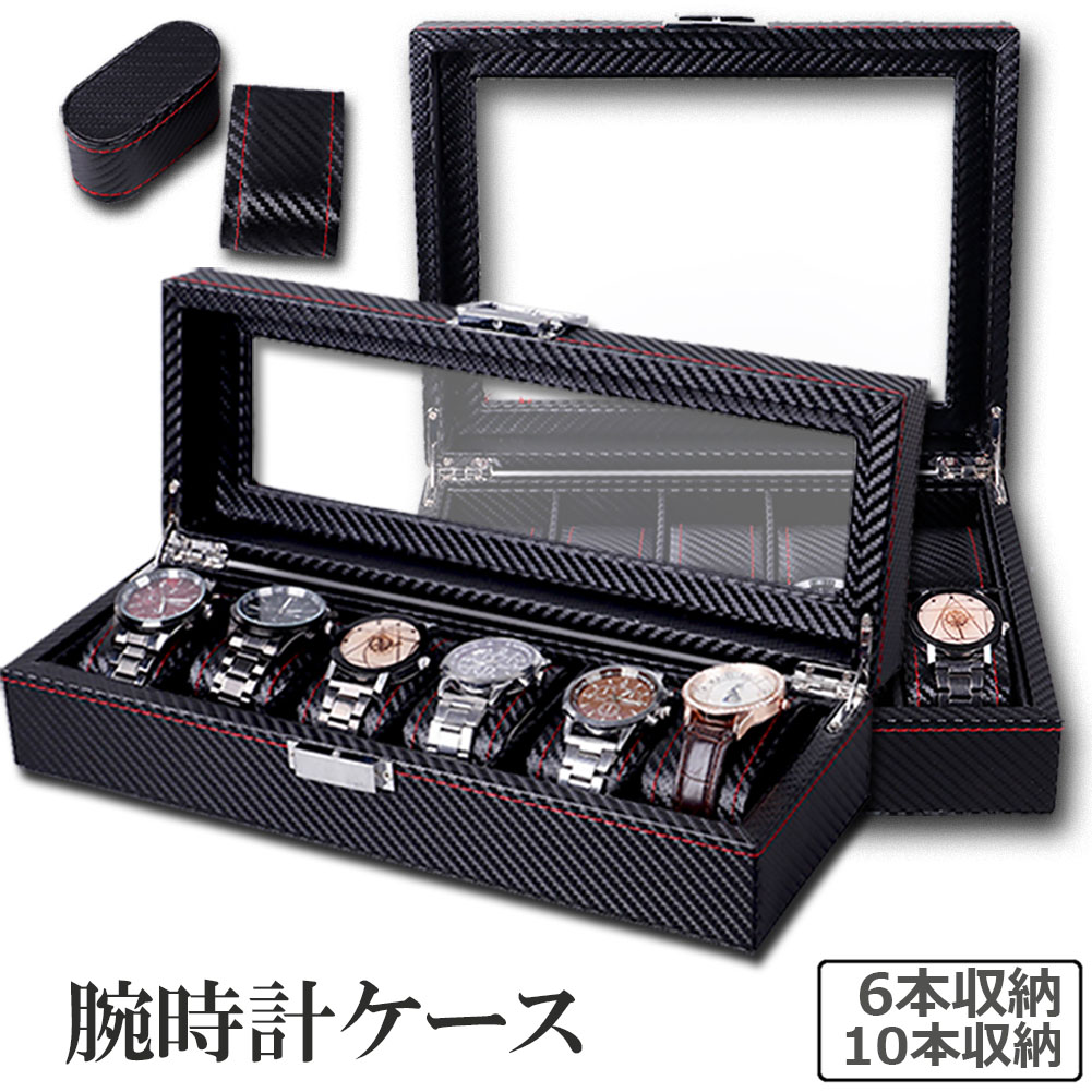 腕時計 ケース 6本収納 10本収納 おしゃれ インテリア ウォッチケース カーボン コレクション ディスプレイ プレゼント ボックス メンズ レディース 収納 収納ケース 展示 時計ケース 腕時計ケース 腕時計ボックス 高級 お値打ち価格で ボックス
