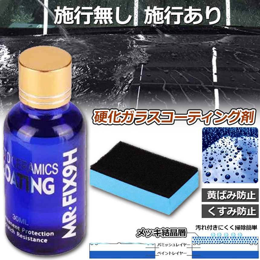 ガラスコーティング剤 ガラスコーティング 洗車 ガラス硬化剤 液体セラミックコート 車コーティング剤
