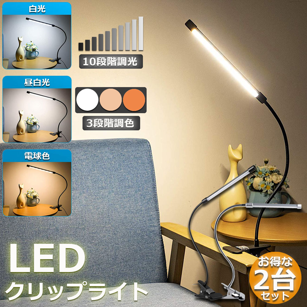 LED デスクライト アームライト 電気スタンド  3段階調色 10段階