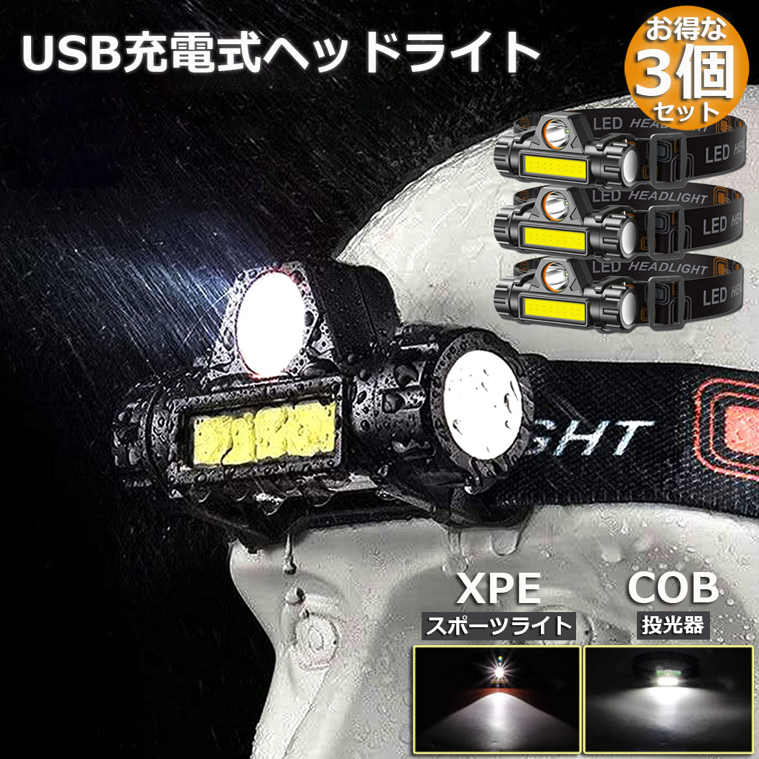 ３個セット 防水 LED ヘッドライト 充電式 夜釣り 防災 アウトドア ライト