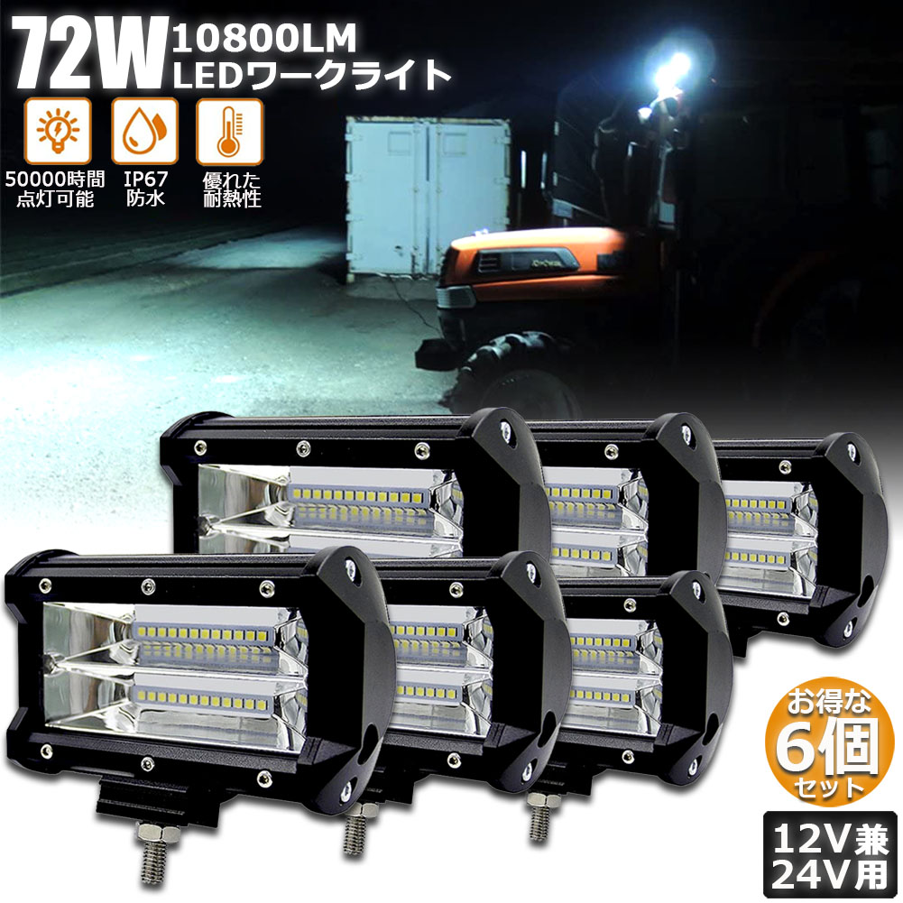 楽天市場】あす楽 72w LED 作業灯 ワークライト 2個セット 12v 24v 兼用 ledライト IP67 防水 防塵 耐震 トラック 作業灯  タイヤ灯 車幅灯 拡散タイプ 集魚灯 前照灯 夜釣り 船舶 建築 バックライト デッキライト 投光器 : E-Finds 楽天市場店