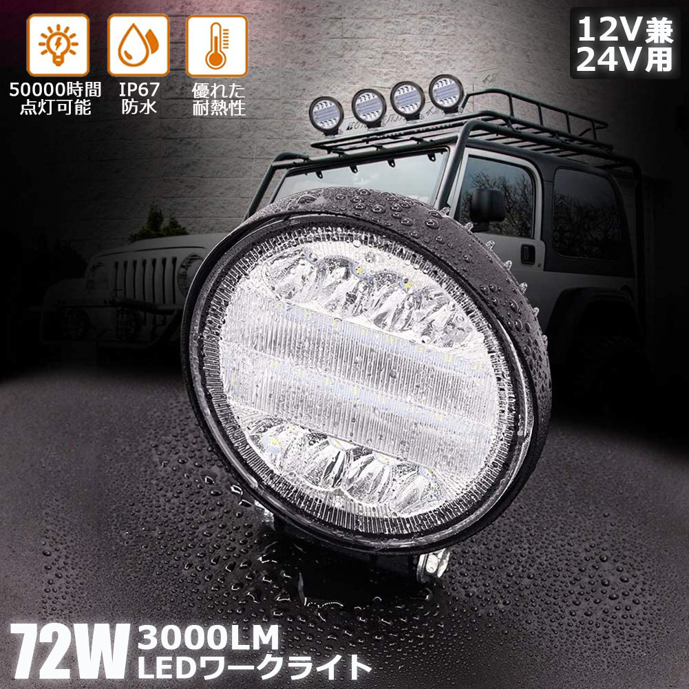 楽天市場】72W LED作業灯 ワークライト 2個セット デッキライト LED投光器 72w 12v 24v 兼用 防水 防塵 防震 取付け自由  省エネルギー コンボビーム 集光 投光両立 各種作業車に対応 前照灯 : E-Finds 楽天市場店