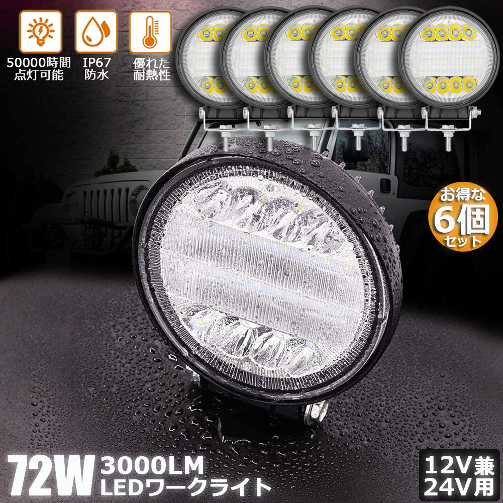 72W LED作業灯 ワークライト 6個セット デッキライト LED投光器 72w 12v 24v 兼用 防水 防塵 防震 取付け自由 省エネルギー コンボビーム 集光 投光両立 各種作業車に対応 前照灯