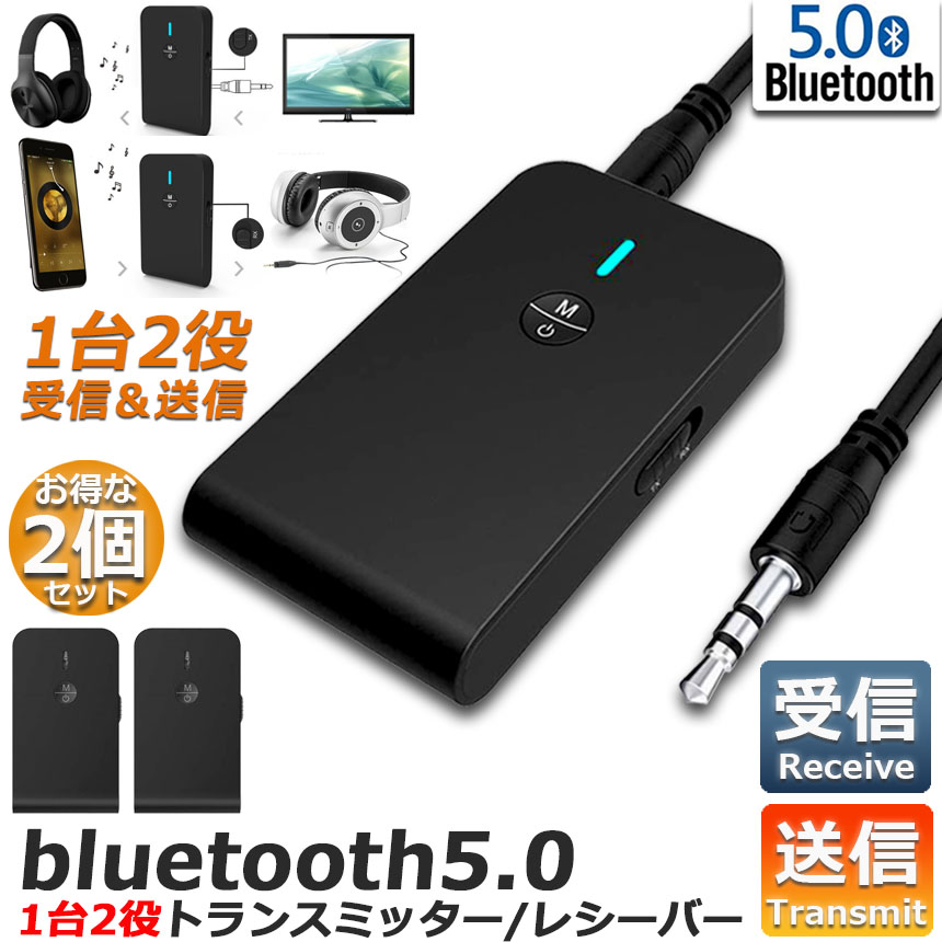 市場 Bluetooth5.0 充電式 レシーバー 無線 ワイヤレス 3.5mm テレビ 送信機 2台セット 1台2役 受信機 オーディオスマホ  トランスミッター