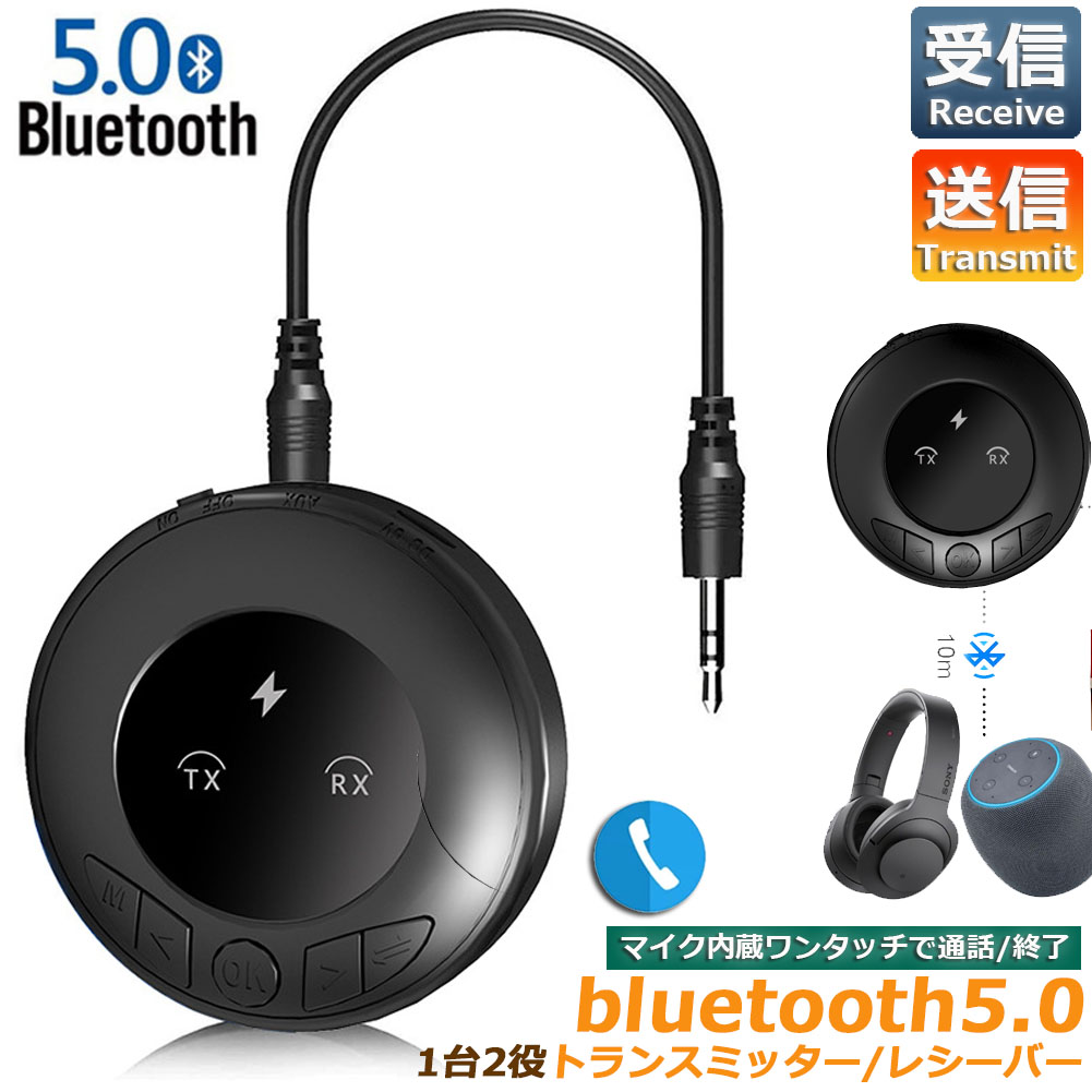 Bluetooth 5.0 オーディオ トランスミッター レシーバー マイク付き ステレオ 光 同軸 AUX 3.5mm ジャック RCA ワイヤレス  アダプター TV PC カー スピーカー 正規品販売！