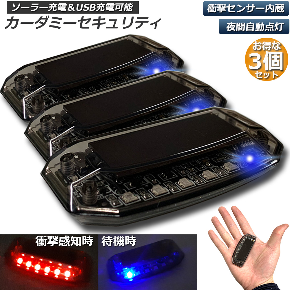 セキュリティライト 車用 対策 Led ダミー いたずら 車上荒らし