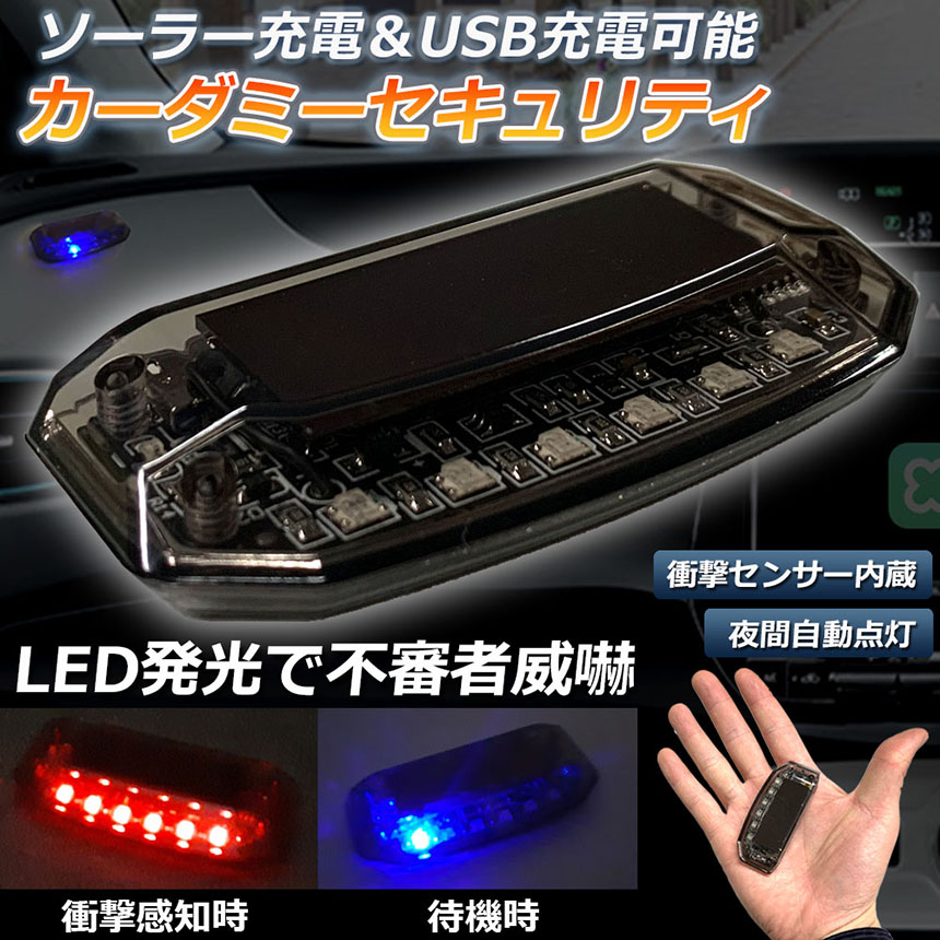 車用カーセキュリティナイトシグナルデコダミー防犯盗難防止警告ソーラー配線不要電池不要太陽光充電置くだけ撃退LEDセンサー