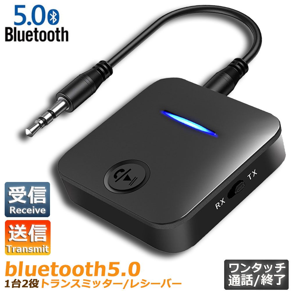 楽天市場】Bluetooth5.0 レシーバー トランスミッター オーディオレシーバー 一台二役 3.5mm RCA ブルートゥース 受信機 送信機  EDR対応 ワイヤレス 高音質再生 ios iPhone Android 古いコンポ 車載AUX スピーカー等に適用 : E-Finds 楽天市場店