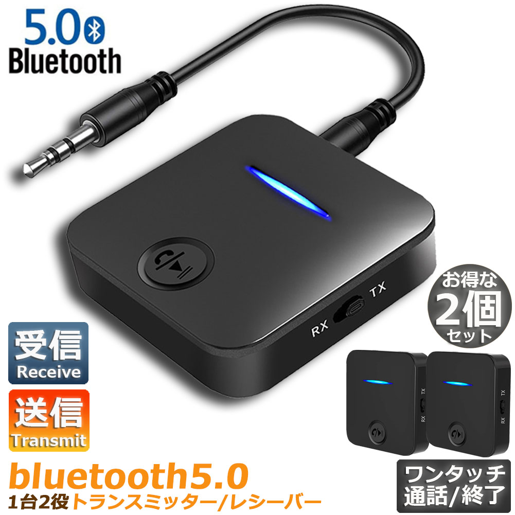 買い保障できる 受信機 送信機 3.5mm 車載AUX Android オーディオレシーバー Bluetooth5.0 高音質再生 iPhone  トランスミッター ワイヤレス EDR対応 ブルートゥース 送料無料 RCA スピーカー等に適用 ios レシーバー 一台二役 古いコンポ  無線・トランシーバー