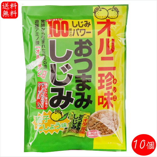【送料無料】おつまみしじみ 柚子こしょう味 62g×10個 小袋1袋でしじみ約100個分 オルニ珍味 オルニチン しじみエキス お酒の肴 おつまみ蜆 珍味 おやつ 蜆の力 シジミ 小包装 駄菓子 季折