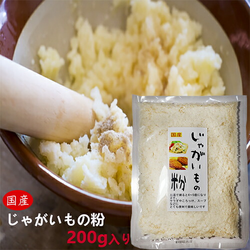 じゃがいもの粉 0g スープ 国産じゃがいも ポテトサラダ コロッケ