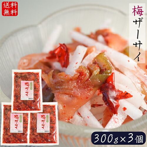 【送料無料】梅ザーサイ　300g×3個　ざーさい　かつお風味　季折　ザーサイ　お酒の肴　梅　梅の風味
