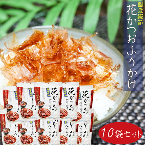 【6/4順次発送予定】国産鰹節　花かつおふりかけ　35g×10個セット　花鰹　かつお節　おかか　かつおぶし　パリパリ食感　鰹節　ふりかけ　ご飯のお供　季折