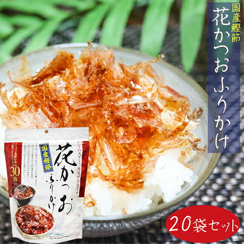 【送料無料】国産鰹節 花かつおふりかけ 31g×20個セット かつおぶし おかか ふりかけ 花鰹 パリパリ食感 ご飯のお供 鰹節 かつお節 季折