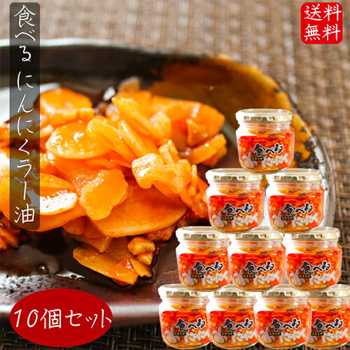 【送料無料】食べるにんにくラー油 180g×10個セット  食べるラー油 (おかずラー油) 食べる辣油 ご飯のお供 食べるスタミナにんにくラー油 辣油 にんにく おかずラー油 調味料 フライドガーリック ごはんのお供 お酒のおつまみ 辣油 瓶詰　季折