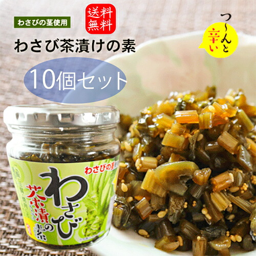【送料無料】わさび茶漬けの素 200g×10個 山葵 わさび茶漬け お茶漬け わさびの茎 わさび茶づけ ご飯のお供 お茶漬けの素 おうちごはん 旨辛 ・碵油漬け 万能調味料 瓶詰 季折