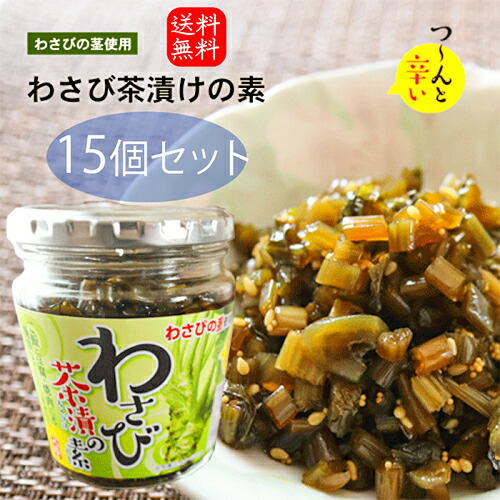 【送料無料】わさび茶漬けの素 200g×15個 山葵 わさび茶づけ お茶漬け わさびの茎 ご飯のお供 お茶漬けの素 おうちごはん 旨辛 ・碵油漬け 万能調味料 瓶詰 季折