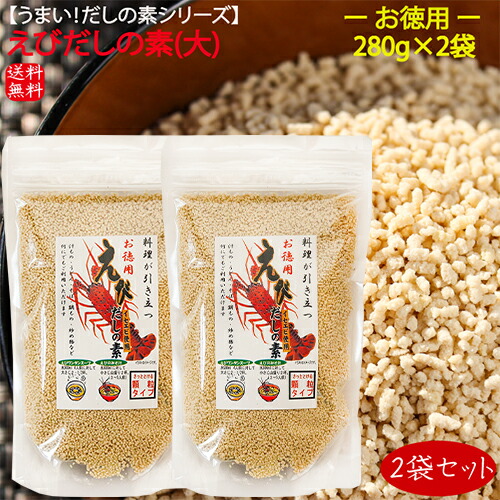 えびだしの素(大) 280g×2個 イセエビ使用 えびだしの素 顆粒 だしの素 汁物 出汁巻 鍋物 炒め物 2袋セット 季折