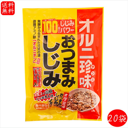 【送料無料】おつまみしじみ 62g×20個 小袋1袋でしじみ約100個分 オルニ珍味 オルニチン しじみエキス お酒の肴 おつまみ蜆 珍味 おやつ 蜆の力 シジミ 小包装 駄菓子 季折