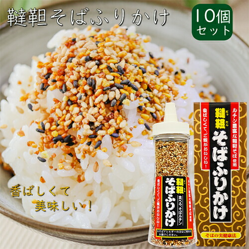 【送料無料】韃靼そばふりかけ 90g×10個 焙煎韃靼そばの実(国内製造) ふりかけ 食べるルチン 韃靼そばふりかけ 焙煎 蕎麦の実 ご飯のお供 ふりかけ
