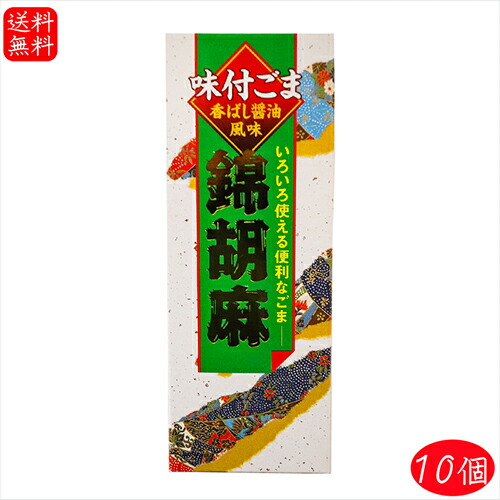 【送料無料】錦胡麻 125g×10個 煎り胡麻(国内製造) 錦胡麻ふりかけ 食べるカルシウム 味付ごま ゴマふりかけ ご飯のお供 ふりかけ 季折