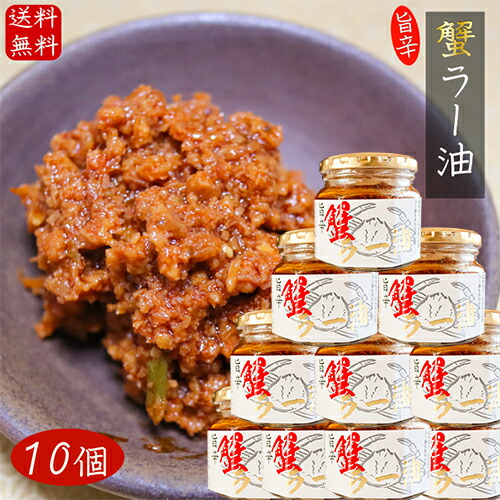 国産紅ズワイガニ使用 蟹ラー油 180g×10個 食べるラー油 ベニズワイガニ カニラー油 食べる辣油 旨辛 食べるラー油 蟹フレーク ラー油 ご飯のお供 お酒の肴肴 辣油 カニ 調味料 ごはんのお供 季折