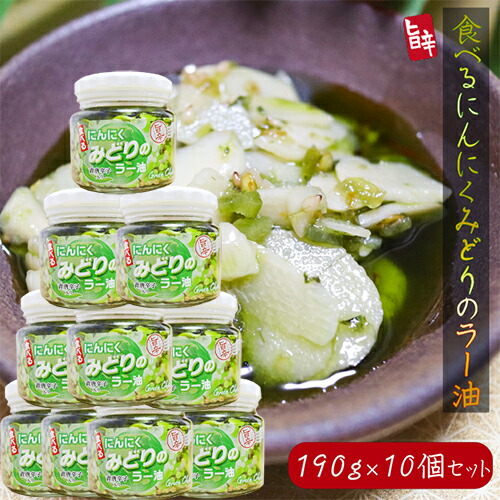 【送料無料】食べるにんにく みどりのラー油 190g×10個セット 青唐辛子入り みどりのにんにくラー油 食べるラー油 ご飯のお供 おうちごはん　食べる辣油　食べるニンニク にんにくラー油 万能調味料 旨辛 葫 季折