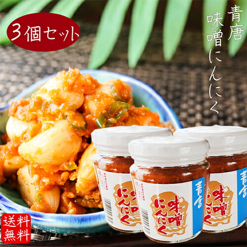 楽天市場】【送料無料】青唐味噌にんにく 200g×2個セット 食べるにんにく 青唐味噌 青唐辛子みそにんにく 青唐辛子 信州味噌 味噌にんにく 味噌  にんにく 青唐がらし にんにく味噌 ニンニク お酒のおつまみ 食べるニンニク ニンニク味噌 季折 : 季折 楽天市場店