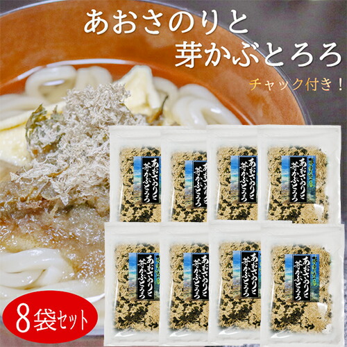 送料無料 あおさのりと芽かぶとろろ 昆布 めかぶ ふりかけ あおさ海苔 33g 8個セット わかめ