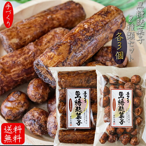 楽天市場】【送料無料】手づくり黒糖麩菓子2種類セット 各2個 合計4個 