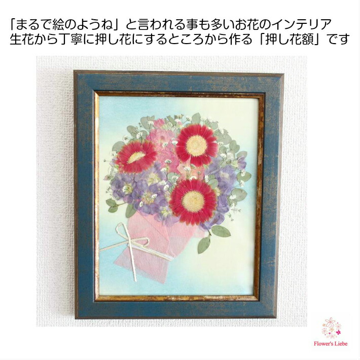 楽天市場 送料無料 まるで絵のようね と言われる押し花額 ガーベラの花束 花 ギフト プレゼント 枯れない花 人気 ドライフラワー 自然 植物 退職 結婚 誕生日 お見舞い お祝い ボタニカル フラワーズリーベ