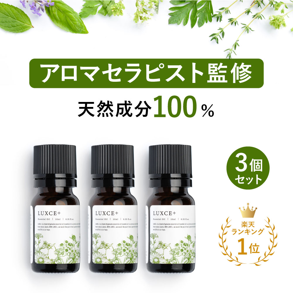 楽天市場】【10％OFF】【アロマセラピストお勧め】天然成分100% ３点