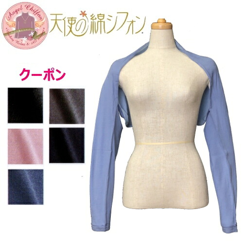 【天使の綿シフォン　アームボレロ】 超軽量ストレッチ！ダブルガーゼ形状の保温力！肌触り最高 　高級素材綿シフォン