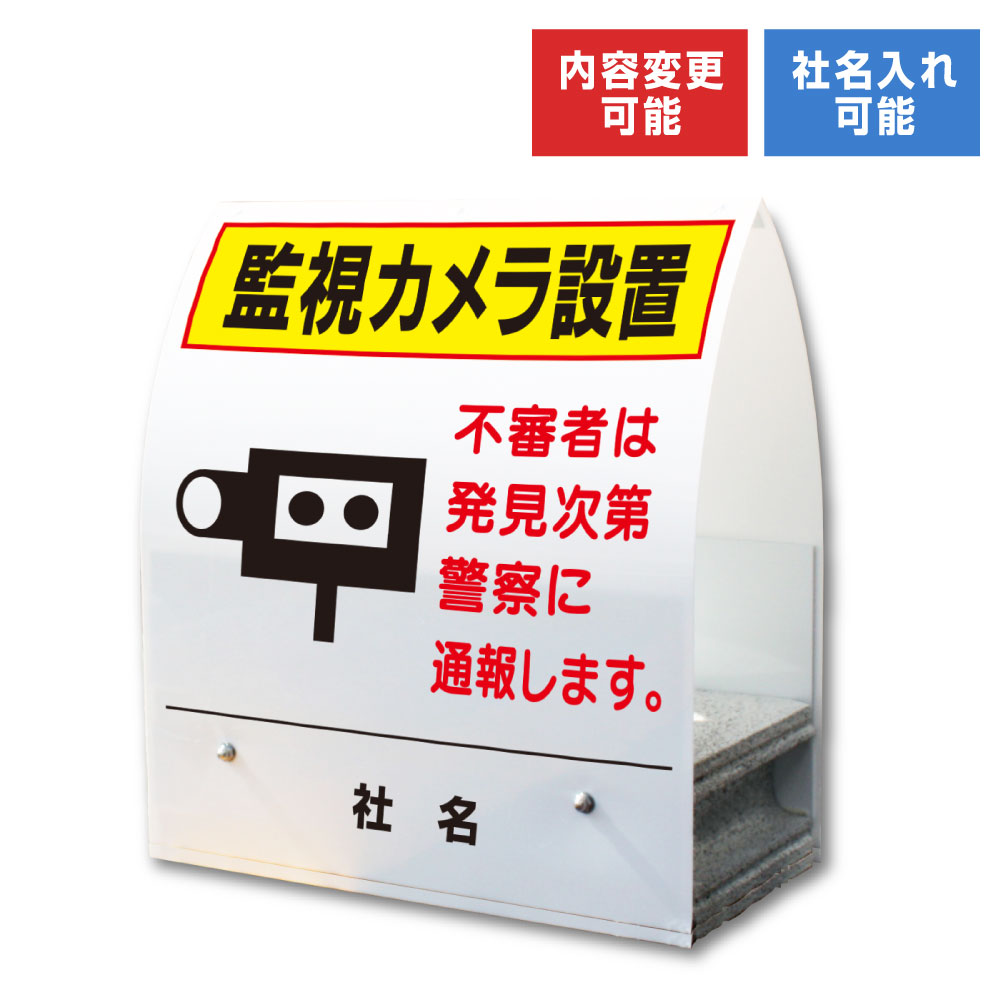 【期間限定P10倍】 A型ミニ ： 監視カメラ 設置 / 屋外 両面広告 看板 不審者は警察に通報します 置き看板 スタンド看板 立て看板 コンクリートブロック 倒れにくい km-17