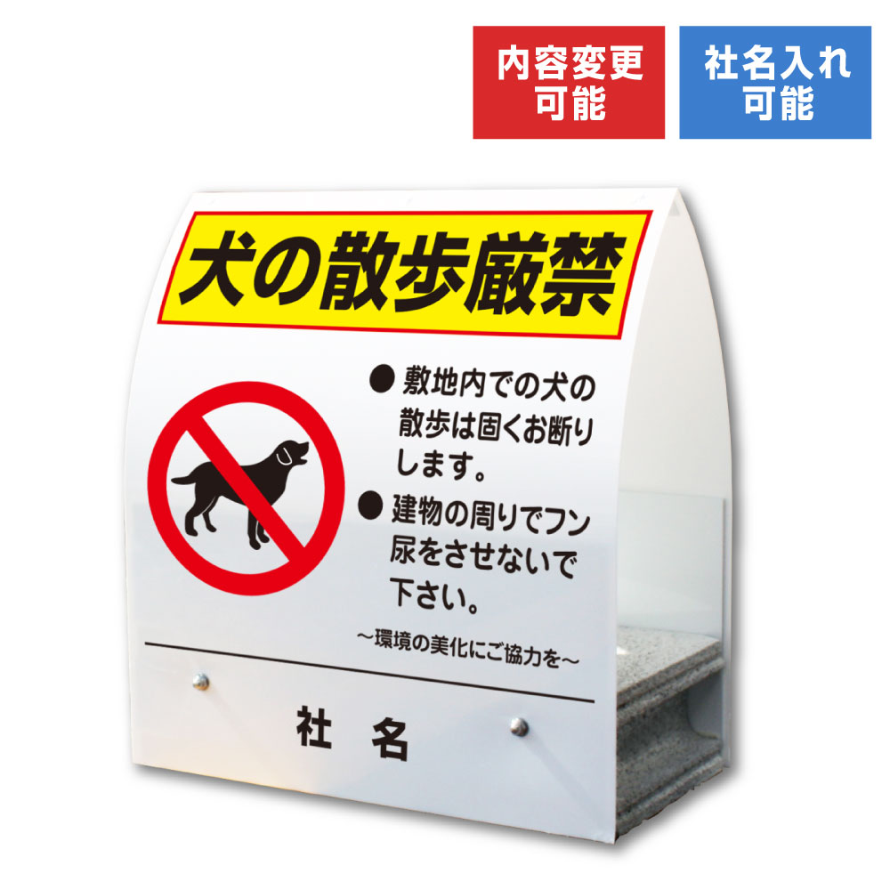 A型ミニ ： 犬の散歩厳禁 / 屋外 両面広告 看板 ペット 散歩禁止 敷地内 建物 フン 尿 禁止 置き看板 スタンド看板 立て看板 コンクリートブロック 倒れにくい km-21｜看板ならいいネットサイン
