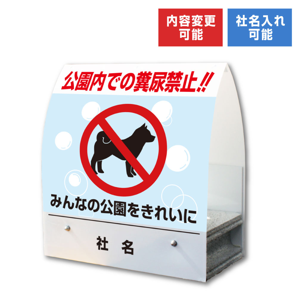 今月限定 特別大特価 A型ミニ 公園内での糞尿禁止 屋外 両面広告 看板 ペット 犬 フン マナー 置き看板 スタンド看板 立て看板 コンクリートブロック 倒れにくい Km 36 看板ならいいネットサイン 春夏新色 T Bokobza Co Il