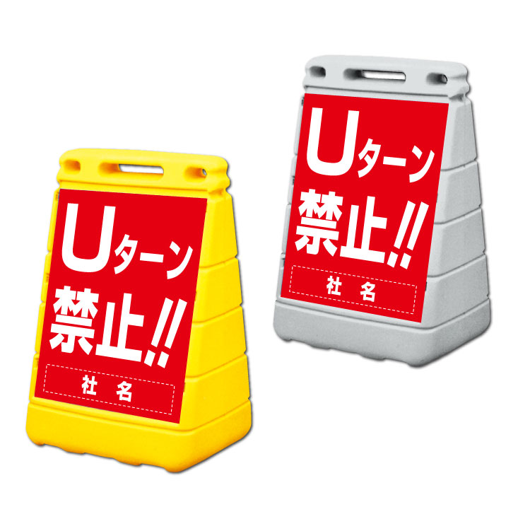 【Uターン禁止】バリアポップサイン 置き看板/ 屋外 立て看板/スタンドサイン 転回禁止 BPOP-27|看板ならいいネットサイン