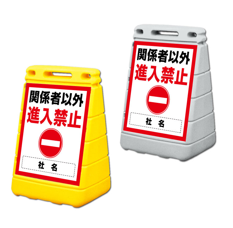 【進入禁止】バリアポップサイン 置き看板/ 屋外 立て看板/スタンドサイン　BPOP-30｜看板ならいいネットサイン