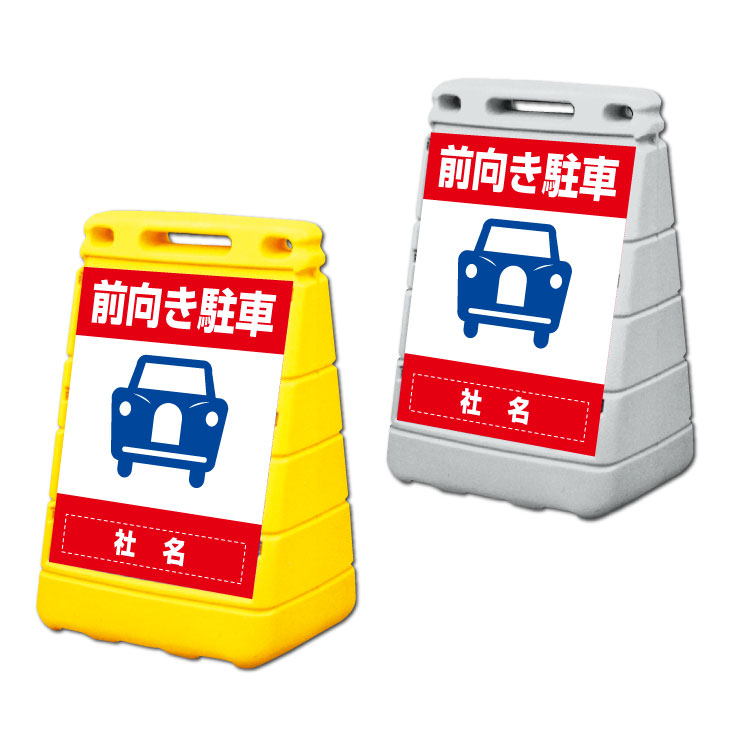 【前向き駐車】バリアポップサイン 置き看板 屋外 立て看板 スタンドサイン駐車場 会社駐車場 自立看板 置くだけ 排気ガス防止 規制 近隣対策 コンビニ スーパー ガソリンスタンド 黄色 グレー タンク型 置く看板 名前入れ 社名 店舗名 前向き 促す自動車 排ガス 注意 看板｜看板ならいいネットサイン