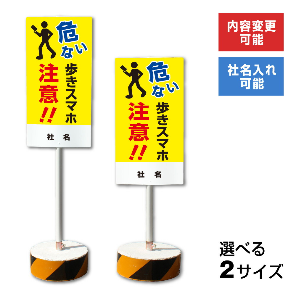 【楽天市場】【内容変更、社名印刷可能！】当店オリジナル！まかせなサイン 両面広告【歩きスマホ禁止・歩きスマホ注意看板・ポケモンGO対策！】当店