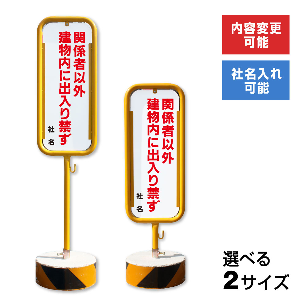 楽天市場】【期間限定P5倍】 関係者以外立入禁止 スチール置き看板