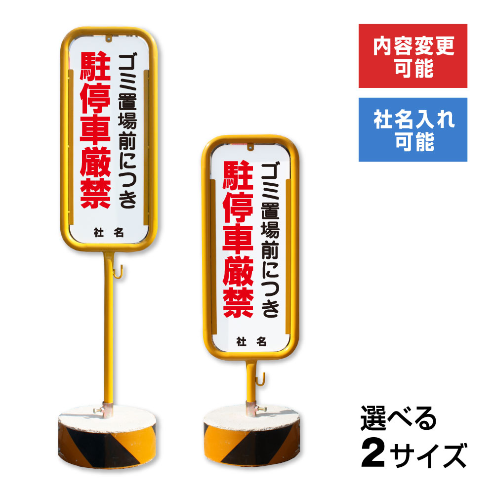 内容変更駐停車禁止 社名印刷可能 コンクリートブロック付き看板ゴミ置場前につき駐停車厳禁スチール置き看板 屋外両面ゴミ置場看板駐停車禁止駐車禁止 スタンド看板立て看板置き看板自立スタンドスチール看板